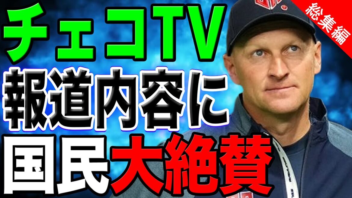 【総集編】侍ジャパンと戦ったチェコのテレビ局が特別枠で報道大絶賛！ チェコ代表の活躍に拍手喝采！