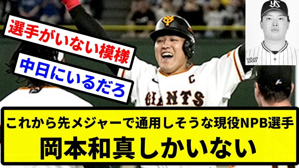 【忘れてるっすよ村上】これから先メジャーで通用しそうな現役NPB選手、岡本和真しかいない【プロ野球反応集】【2chスレ】【1分動画】【5chスレ】 【忘れてるっすよ村上】これから先メジャーで通用しそうな現役NPB選手、岡本和真しかいない【プロ野球反応集】【2chスレ】【1分動画】【5chスレ】