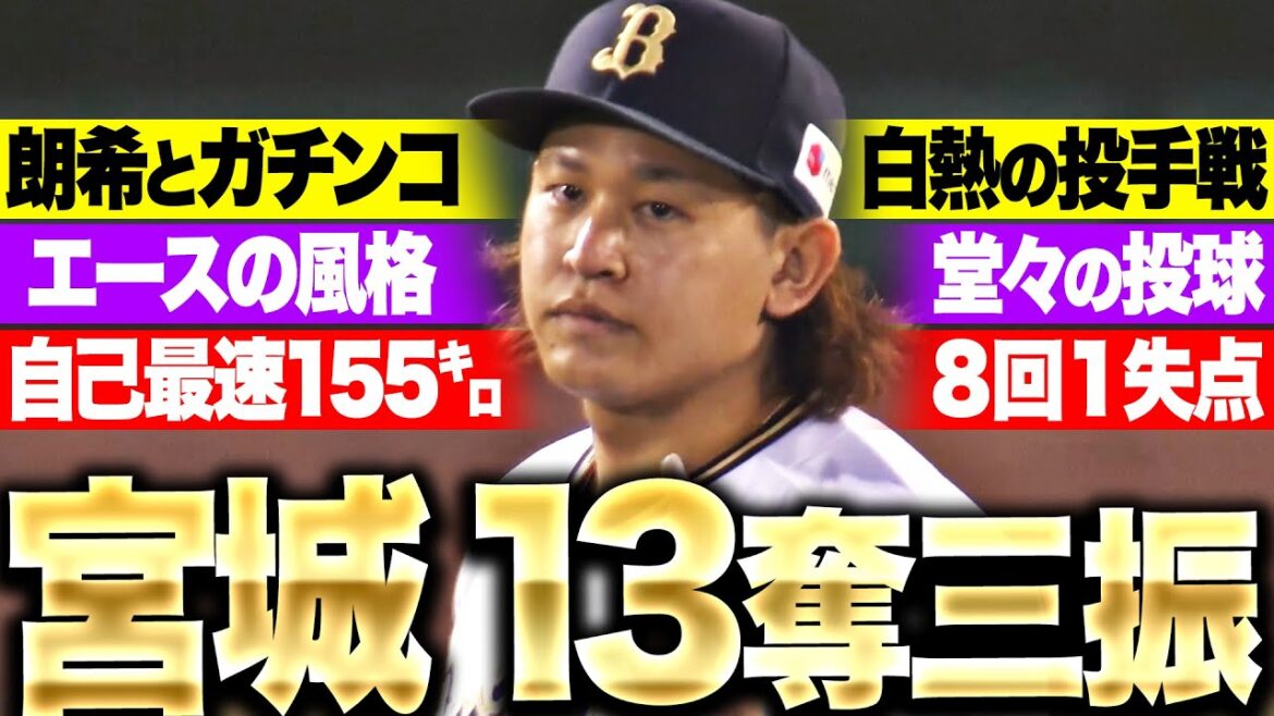 Pacific-League: 【自己最速155㌔】宮城大弥『怒涛13奪三振!エースの風格を感じずにはいられない…気迫の115球!!』 【自己最速155㌔】宮城大弥『怒涛13奪三振!エースの風格を感じずにはいられない…気迫の115球!!』