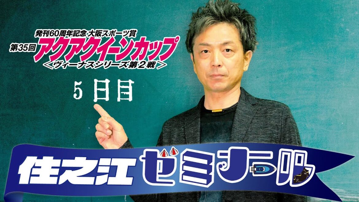 住之江ゼミナール【ヴィーナスシリーズ第2戦大阪スポーツ賞第35回アクアクイーンカップ5日目】