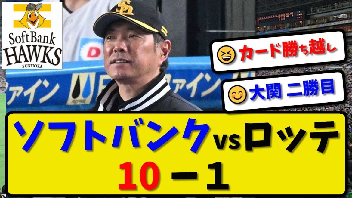 【首位快走】ソフトバンクホークスがロッテに10-1で勝利…4月24日今季最多13安打で首位キープ…今季初の降雨コールド試合…今季最多貯金７【最新・反応集・なんJ・2ch】プロ野球