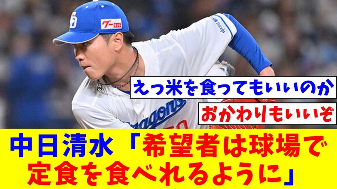 中日清水「柳さんの提案で試合後希望者は球場で定食を食べれるように。美味しいしボリューム満点【なんJ反応】【プロ野球反応集】【2chスレ】【5chスレ】
