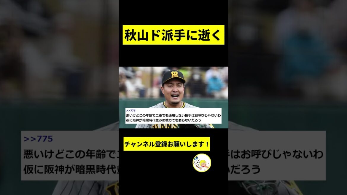 【阪神】秋山拓巳が大変なことに...【2chスレ】