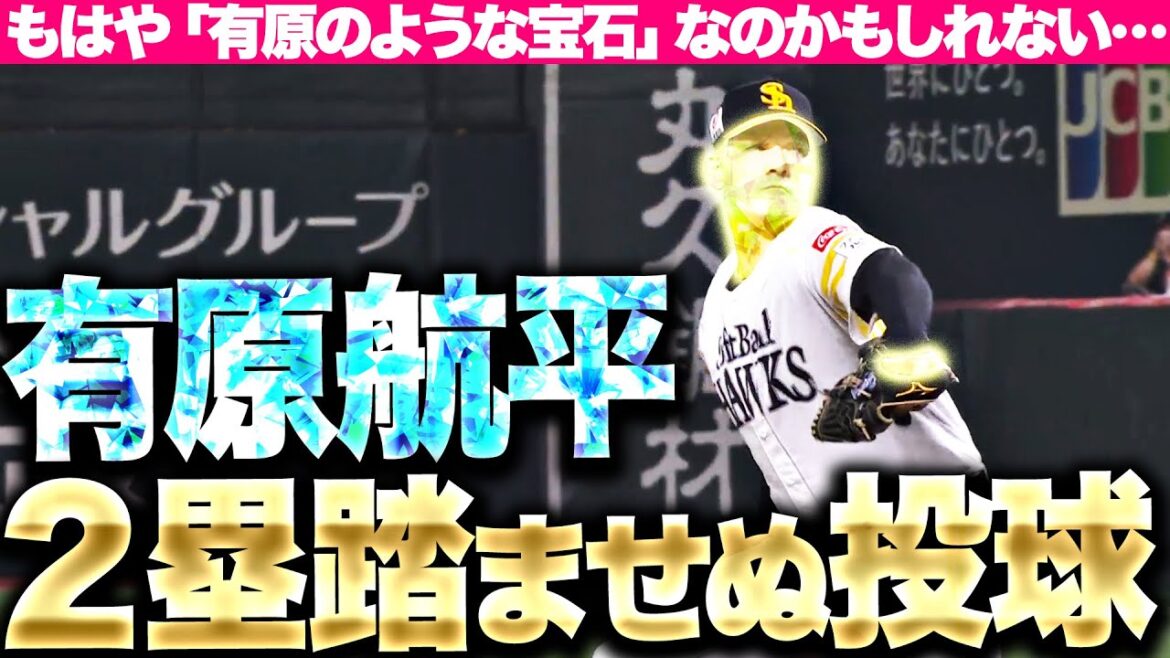 【宝石のような航平】有原航平『併殺3つ“2塁踏ませぬ”圧巻投球…8回100球無失点で3勝目』