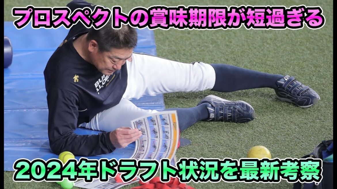 【短すぎる有望株の期限】今年はまさかの野手が見当たらない!? 2024年ドラフト最新状況を徹底考察【オリックスバファローズ】