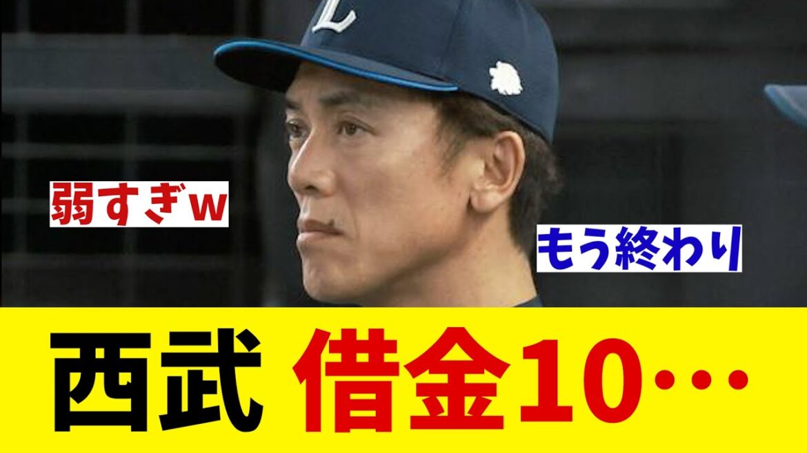 西武ライオンズ　4月でまさかの借金10・・・【野球情報】【2ch 5ch】【なんJ なんG反応】
