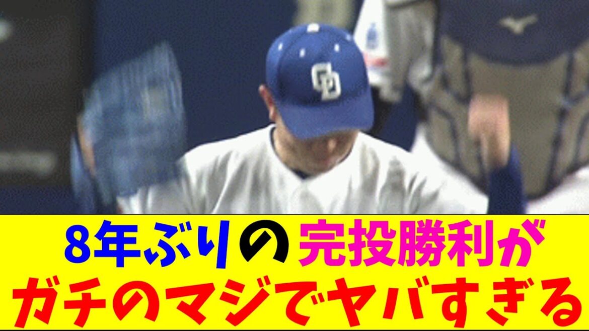 中日・松葉の8年ぶり有言実行の完投勝利がガチのマジでヤバすぎるとプロ野球ファンの間で話題に【なんJ反応集】