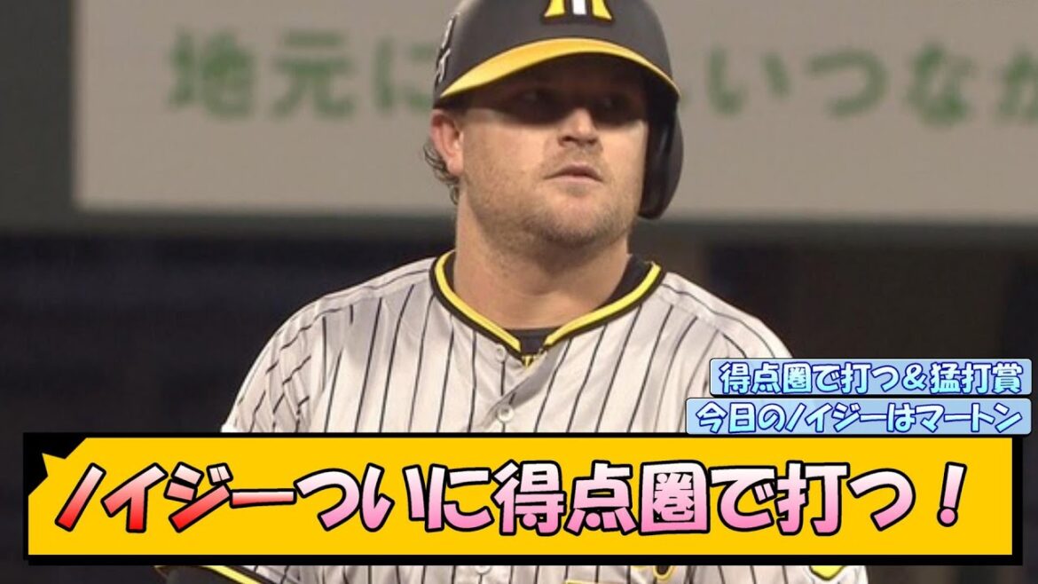 ノイジーついに得点圏で打つ！【なんJ/2ch/5ch/ネット 反応 まとめ/阪神タイガース/岡田監督】