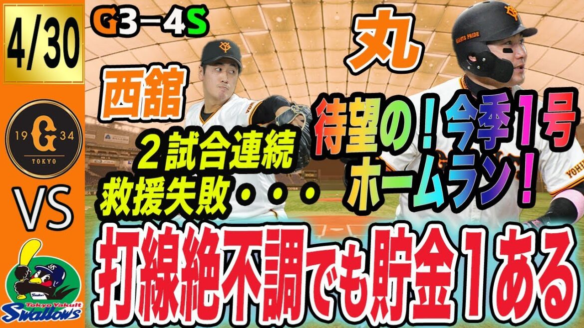西舘は責められない！巨人はまたも中継ぎが打たれヤクルトに逆転負け！得点圏下振れてる今は我慢！　読売ジャイアンツ