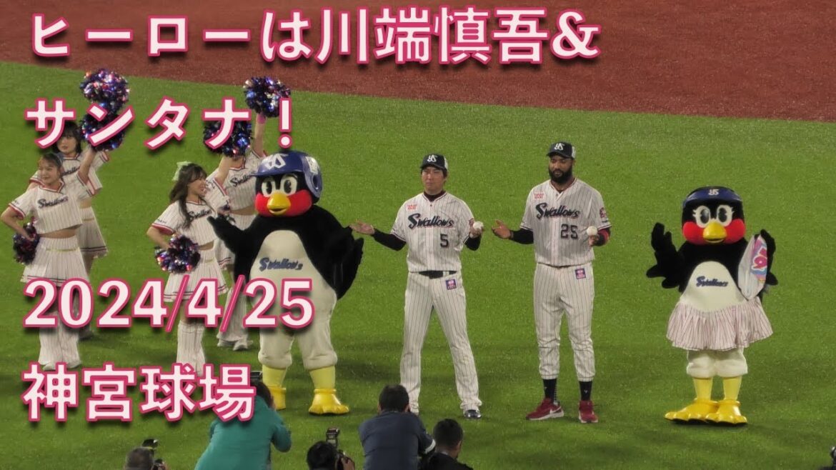 スワローズさよなら勝利！ヒーローは川端慎吾&サンタナ！ 2024/4/25