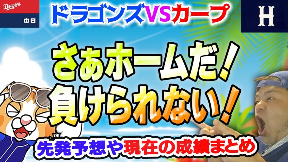 【中日ドラゴンズ】うぉぉよく考えたら４月に脱落はしなかったじゃん！このカープ戦で勝ち越しを決めたい！【ライブ】