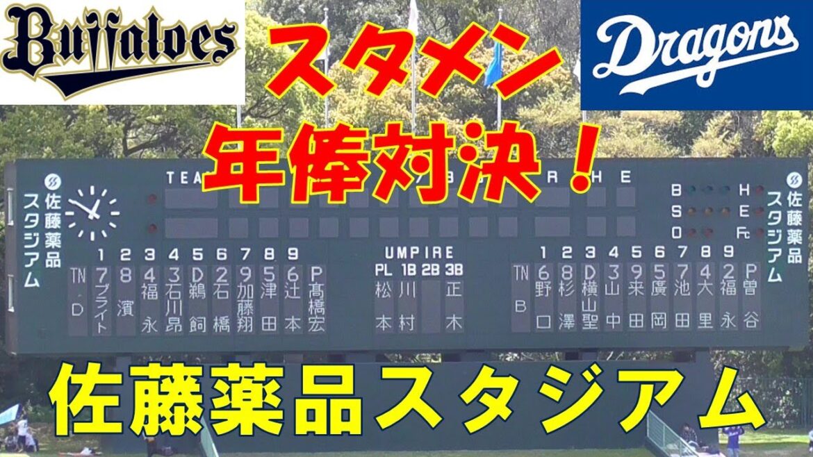 スタメン年俸対決！ウエスタンリーグ オリックスvs中日 佐藤薬品スタジアム