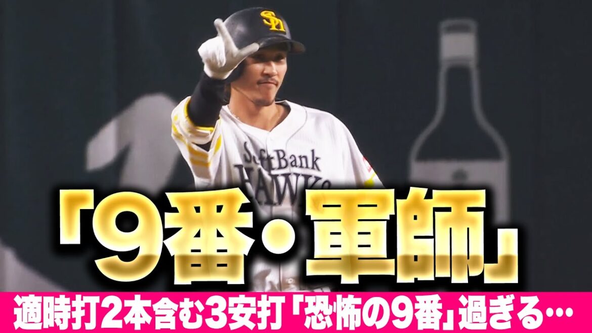 Pacific-League: 【恐怖の“9番・軍師”】三森大貴『打線の切れ目なく…タイムリー2本含む3安打猛打賞の活躍』 【恐怖の“9番・軍師”】三森大貴『打線の切れ目なく…タイムリー2本含む3安打猛打賞の活躍』