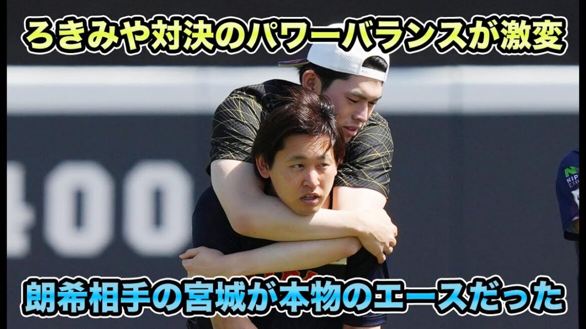 【同級生対決】プロ5度目のろきみや対決のパワーバランスが激変!? 佐々木朗希を相手にした宮城が本物のエースだった【オリックスバファローズ】