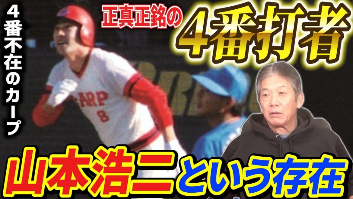 【カープ４番不在問題】正真正銘の４番！それが山本浩二さんという人「あの人はドライバーだけじゃなくてパターも持ってる」【高橋慶彦】【広島東洋カープ】【プロ野球OB】