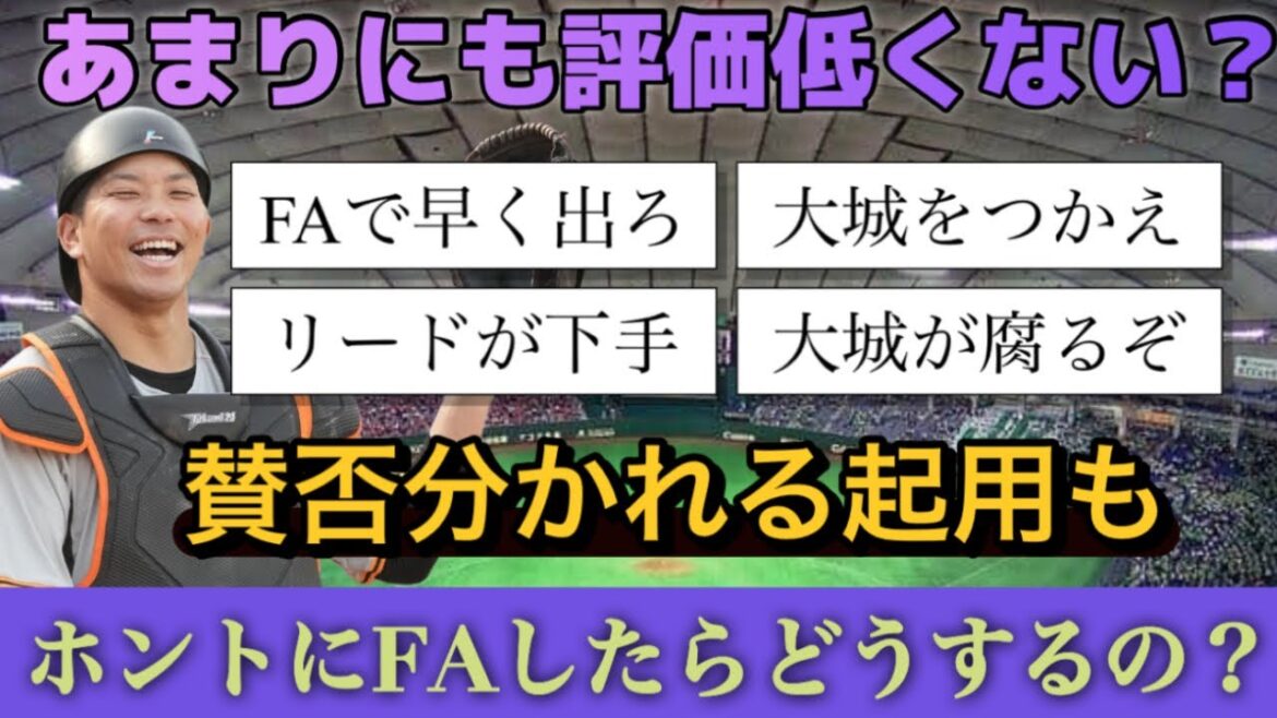 【なぜ】大城の評価低過ぎませんか？？ほんとにFAしたらどうするの？