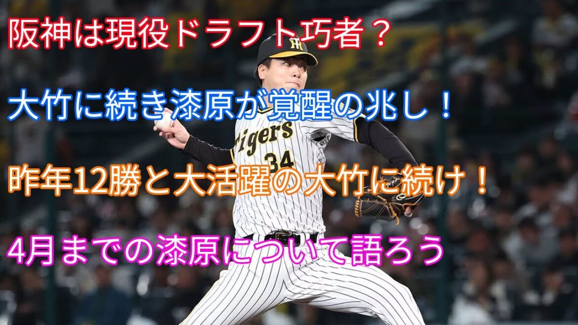 阪神は現役ドラフト巧者？現役ドラフト2号生漆原が覚醒の兆し！大竹に続けるか？ここまでの漆原大晟について語ろう！【阪神タイガース】