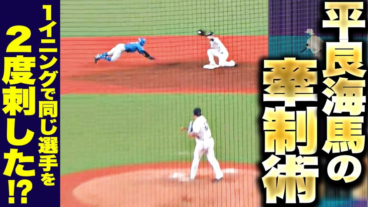【芸術牽制】平良海馬『1イニングに同じ選手を2度刺す!?』