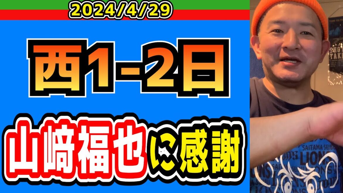 【西武ライオンズ】サヨナラ負けでもなければ延長線での負けでもない、ただの４連敗【西1-2日】