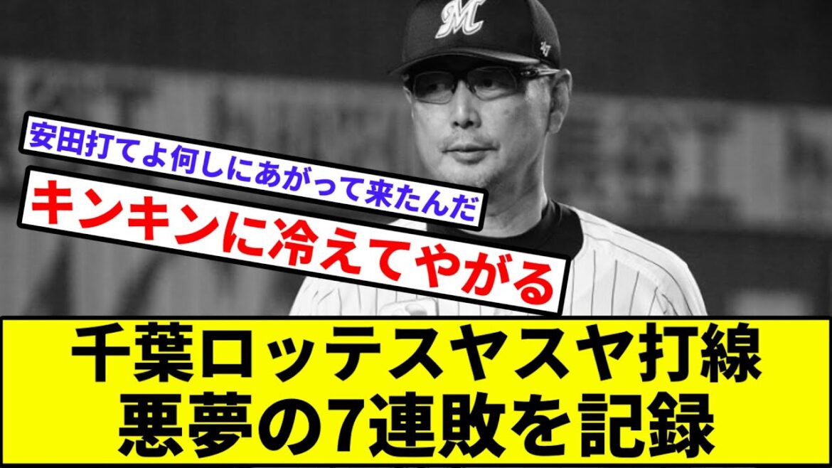 【4安打じゃ勝てません】千葉ロッテスヤスヤ打線、7連敗【なんJ反応】【プロ野球反応集】【2chスレ】【1分動画】【5chスレ】【西武】【楽天】【ソフトバンク】【オリックス】【日本ハム】【吉井】