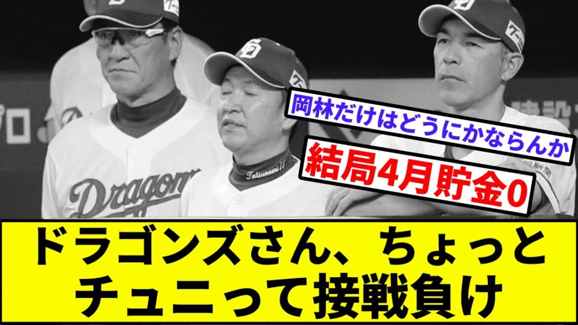 【岡林は何があかんの？】ドラゴンズさん、ちょっとチュニって接戦負け【なんJ反応】【プロ野球反応集】【2chスレ】【1分動画】【5chスレ】【阪神】【巨人】【ヤクルト】【ベイスターズ】【カーブ】