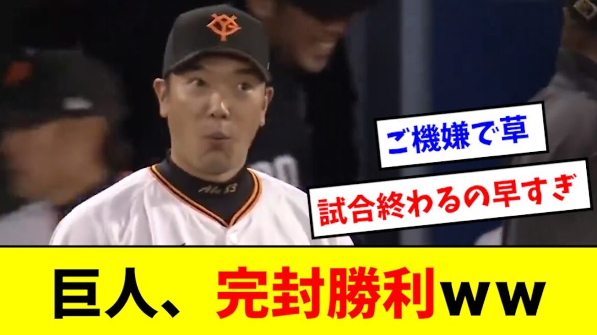 【朗報】巨人、完封勝利wwwwwwww
