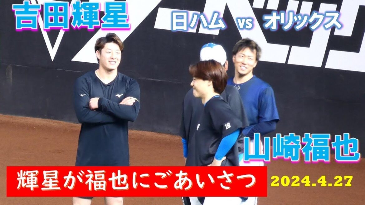 【20240427】吉田輝星、山崎福也にごあいさつ 試合前練習 【20240427】吉田輝星、山崎福也にごあいさつ 試合前練習