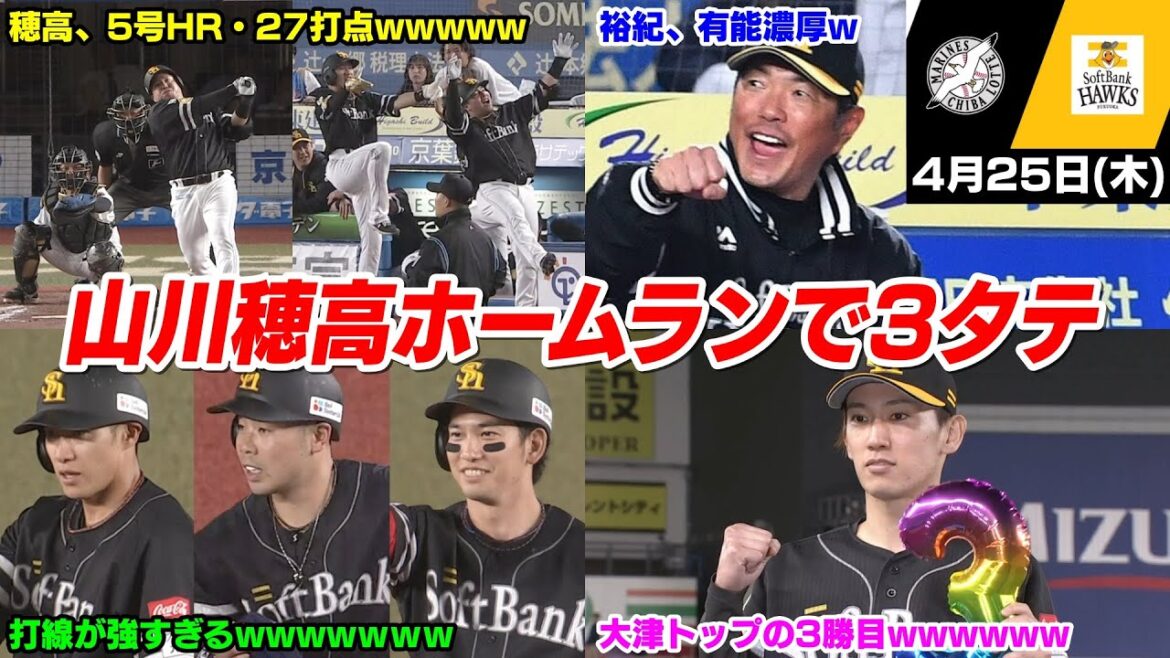 今日の穂高、大津が7回2安打無失点で、穂高は5号2ランホームランでロッテを3タテしてしまうWWWWWWW【2024/4/25】 今日の穂高、大津が7回2安打無失点で、穂高は5号2ランホームランでロッテを3タテしてしまうWWWWWWW【2024/4/25】