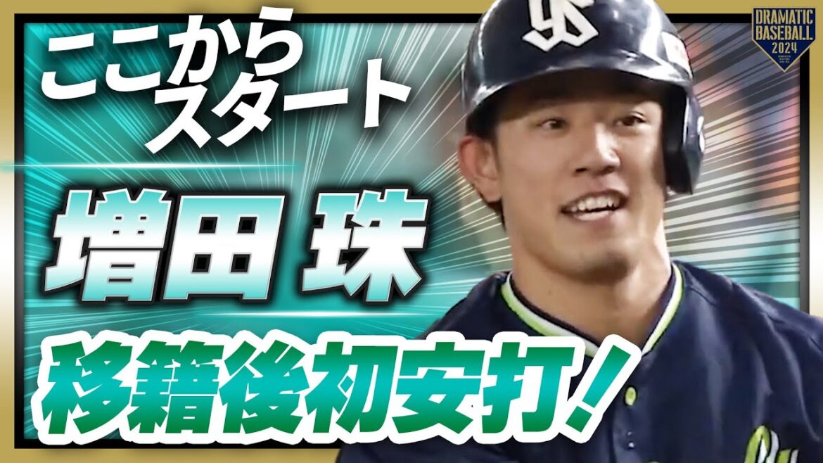 【ここからスタート】増田珠 移籍後初安打