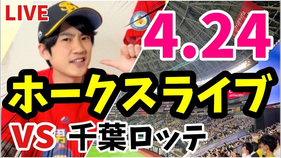 4月24日　福岡ソフトバンクホークス対千葉ロッテマリーンズの観戦ライブ！　【ホークスライブ】