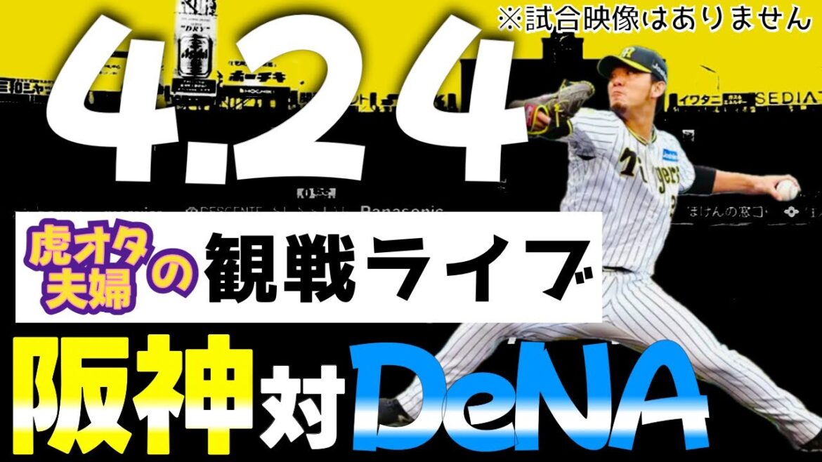 【阪神：観戦ライブ】4/24阪神タイガース対横浜DeNAベイスターズの公式戦を皆さんと一緒に観戦・応援するLIVE配信です。予告先発投手：阪神伊藤、横浜濱口