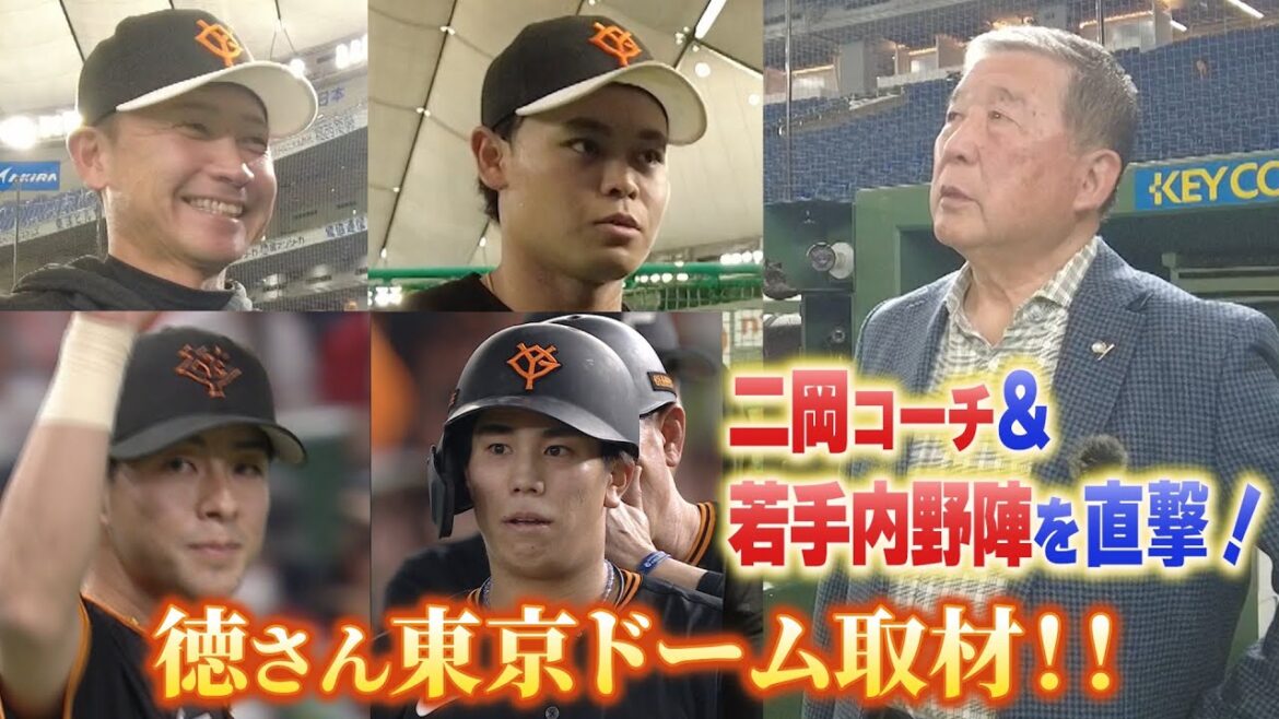#92 【二岡コーチ＆若手内野陣を直撃！】徳さん東京ドーム取材!! Part5