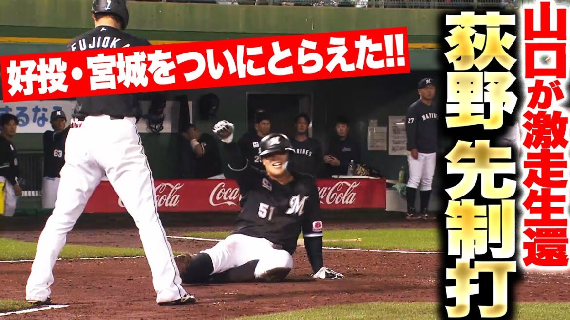 Pacific-League: 【均衡破った】荻野貴司『好投・宮城から先制タイムリー…あとは朗希が抑えるのみ!!』 【均衡破った】荻野貴司『好投・宮城から先制タイムリー…あとは朗希が抑えるのみ!!』