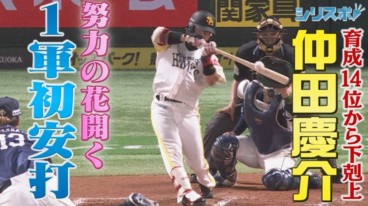 祝！１軍初ヒット！ 育成１４位・仲田慶介 努力の花が開くとき… 【シリスポ！ホークスこぼれ話】