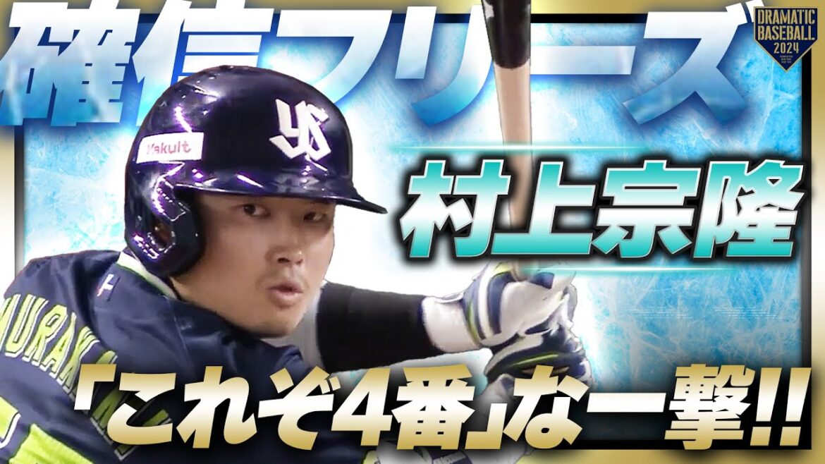 【確信フリーズ】村上宗隆 これぞ4番これが4番な一撃!! 【確信フリーズ】村上宗隆 これぞ4番これが4番な一撃!!