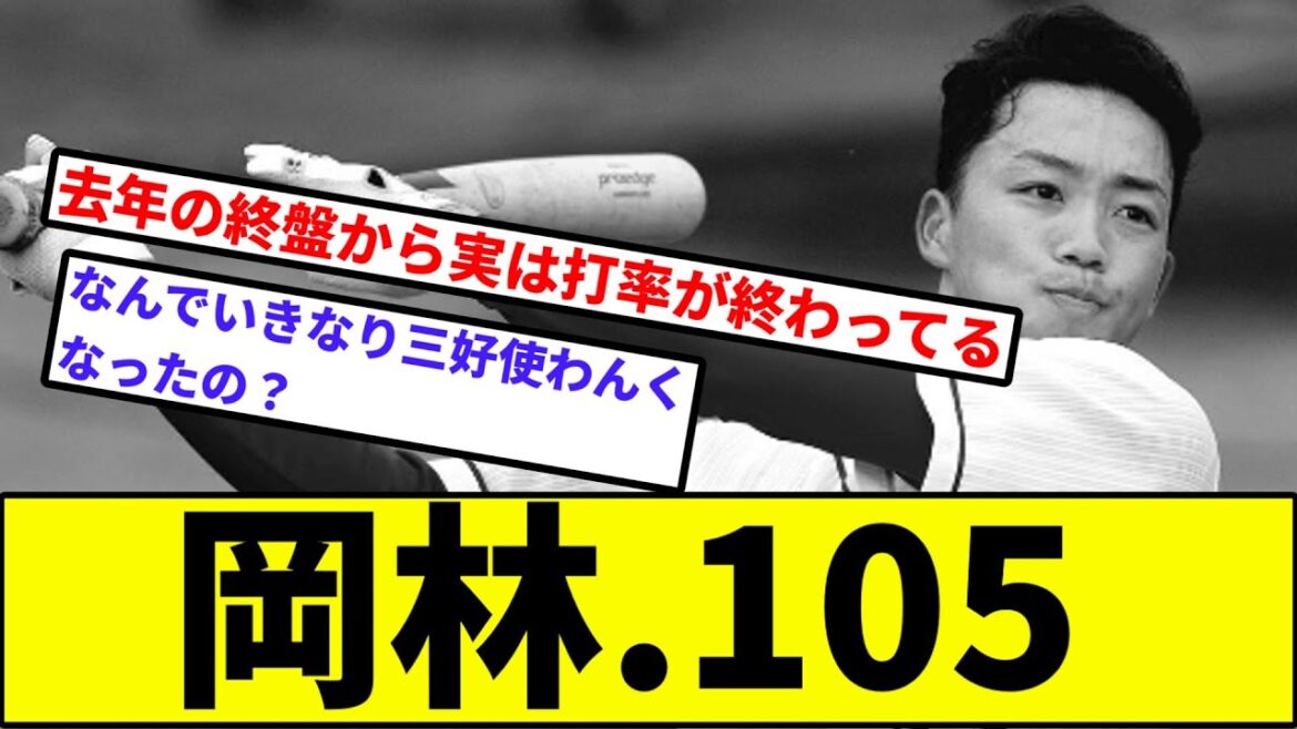 【なぜ1番固定しているのか】岡林勇希.105【なんJ反応】【プロ野球反応集】【2chスレ】【1分動画】【5chスレ】【中日ドラゴンズ】【阪神】【ヤクルト】【巨人】【カーブ】【ベイスターズ】