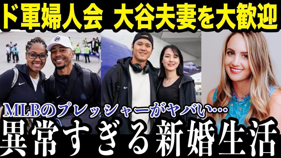 大谷夫妻にいきなり試練！？MLBの婦人会からのプレッシャーに耐えられるのか？【最新/MLB/大谷翔平】【総集編】