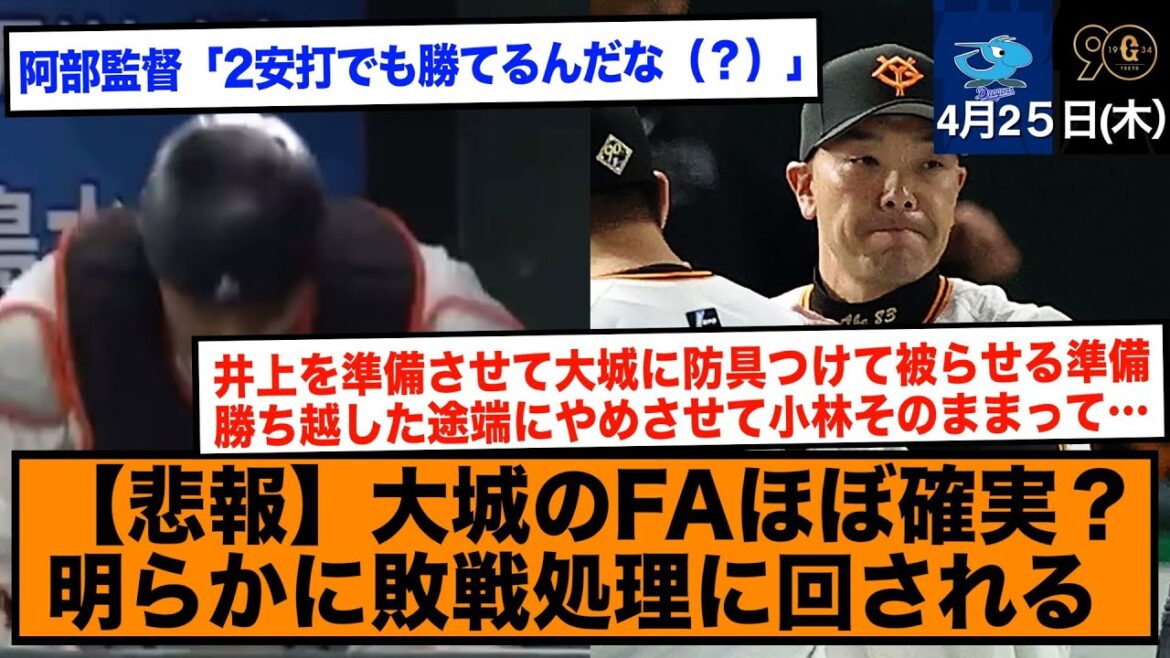 阿部監督、昨年ベストナイン大城を敗戦処理に回そうとする【巨人/中日/東京ドーム/ハイライト/反応】
