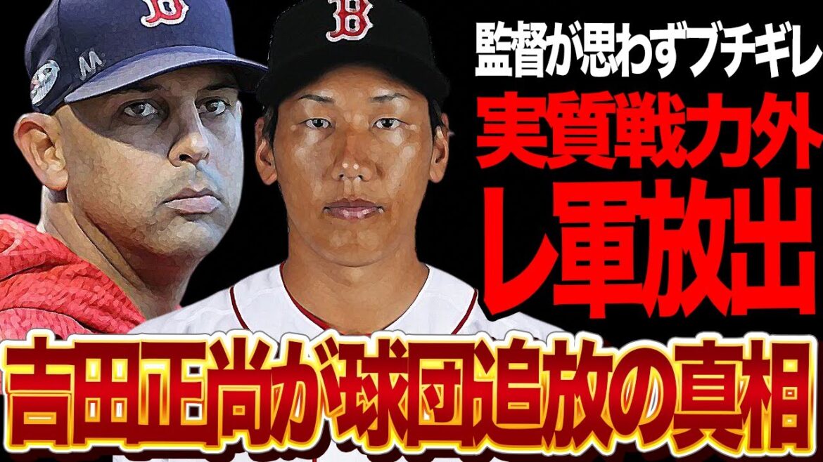 吉田正尚が緊急交代、監督がたまらず本気のブチギレ姿を露わにした理由に絶句…今季低迷、調子の波に翻弄される球団がトレード示唆、レッドソックスで不要選手化している現在に絶句【プロ野球】 吉田正尚が緊急交代、監督がたまらず本気のブチギレ姿を露わにした理由に絶句…今季低迷、調子の波に翻弄される球団がトレード示唆、レッドソックスで不要選手化している現在に絶句【プロ野球】
