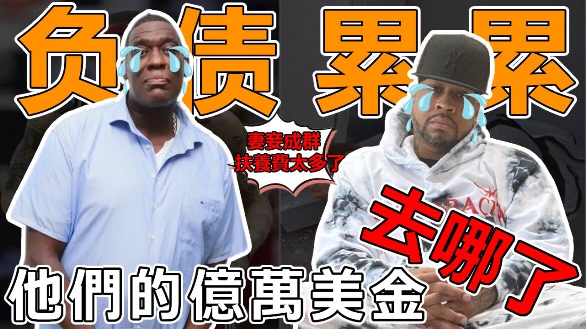 為什麼NBA球星退休就會破產？ 6個私生子，上百萬扶養費！ LBJ仇人沿街乞討！ AI1年揮霍上億！ 給他們多少錢都不夠花！