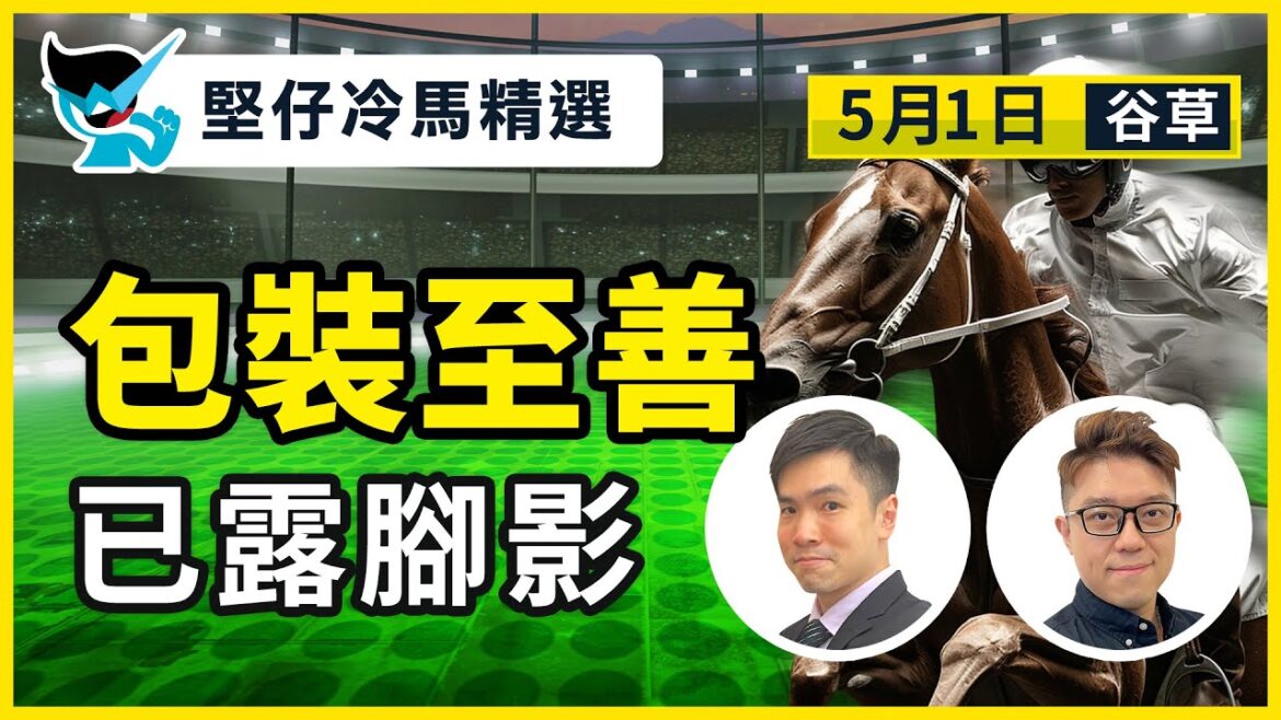 【堅仔冷馬精選】(5月1日) 包裝至善 已露腳影｜賽馬貼士​​​​​​​｜賽馬賠率​​​​​​​​​​​​​​​​​​​｜谷草賽事