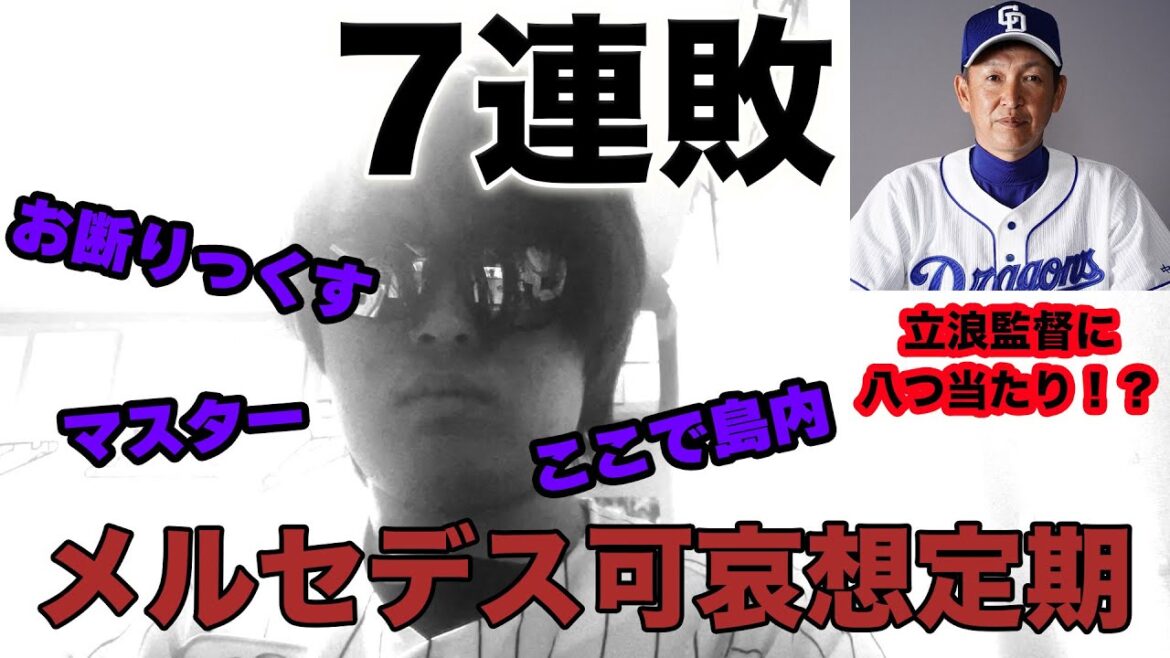 【立浪監督に八つ当たり!?】7連敗です。メルセデス可哀想。 【立浪監督に八つ当たり!?】7連敗です。メルセデス可哀想。