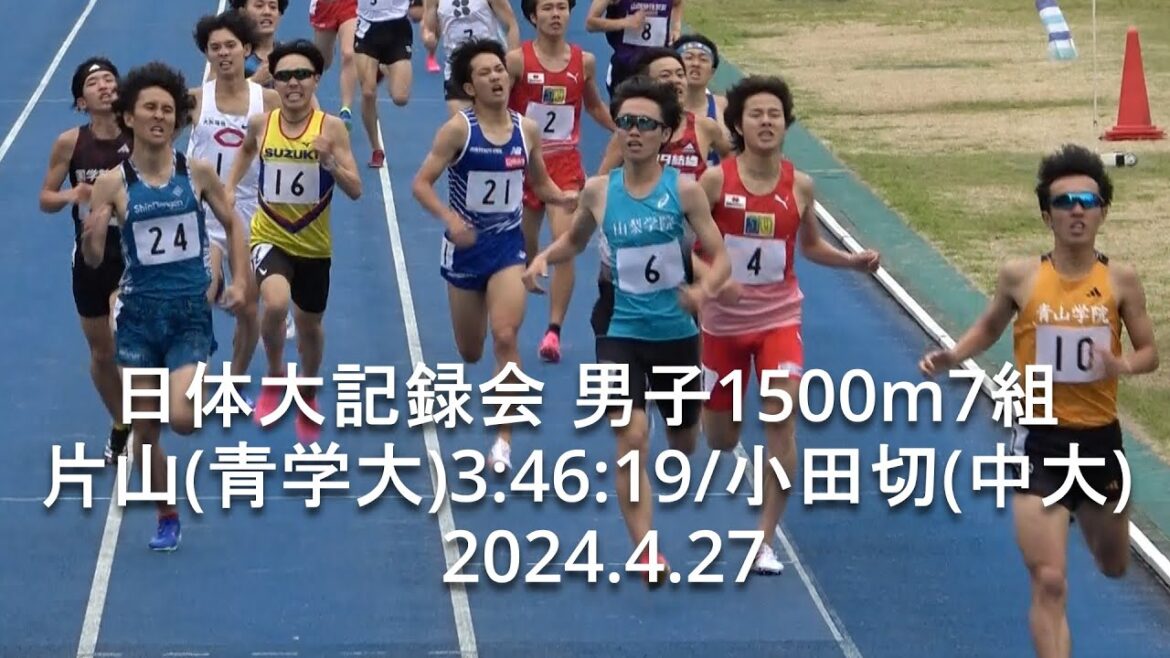 『片山(青学大)3:46:19/小田切(中大) 』日体大記録会 男子1500m7組 2024.4.27 『片山(青学大)3:46:19/小田切(中大) 』日体大記録会 男子1500m7組 2024.4.27