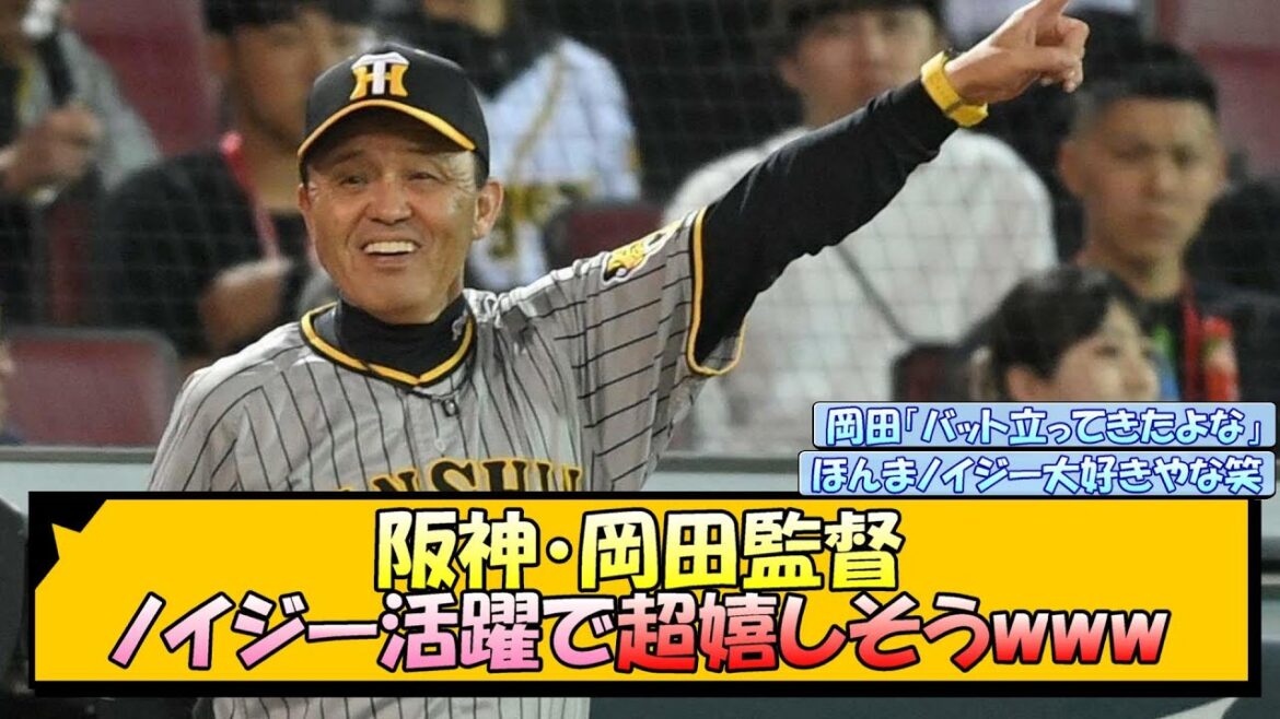 阪神・岡田監督 ノイジー活躍で超嬉しそうwww【なんJ/2ch/5ch/ネット 反応 まとめ/阪神タイガース/岡田監督】