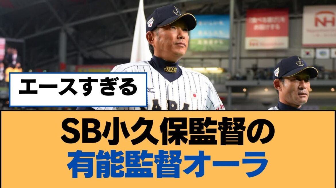 SB小久保監督の有能監督オーラ【福岡ソフトバンクホークス】 SB小久保監督の有能監督オーラ【福岡ソフトバンクホークス】