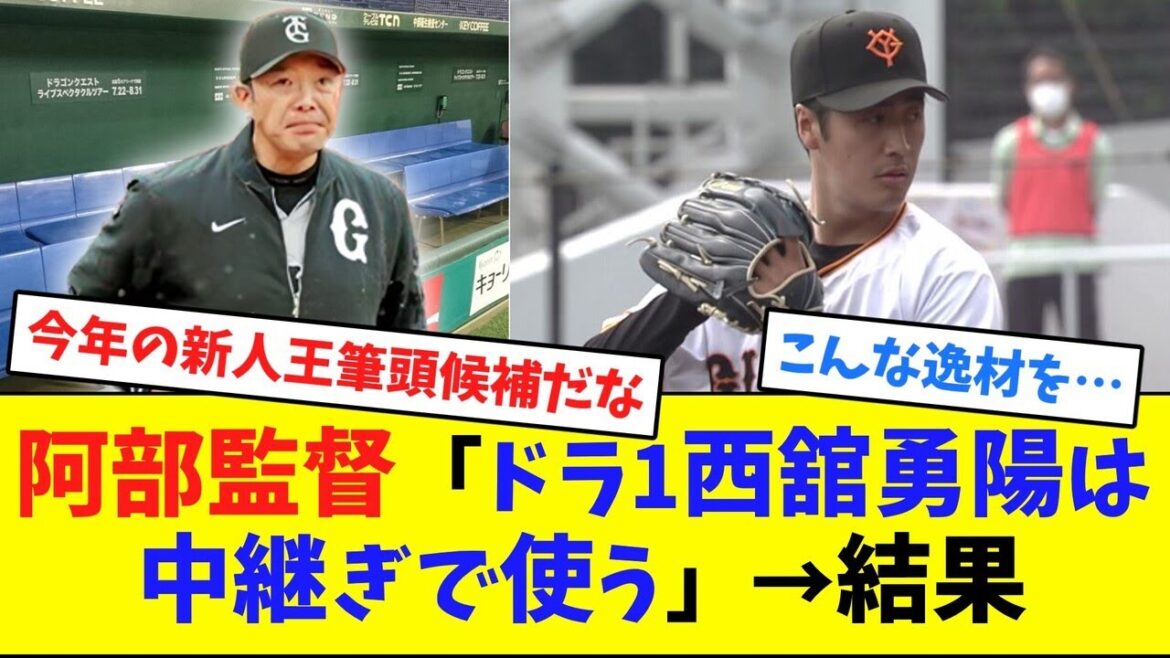 阿部監督「ドラ1西舘勇陽は中継ぎで使う」→結果【ネット反応集】