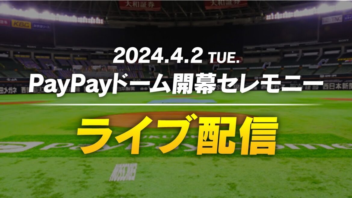 【生配信】2024PayPayドーム開幕セレモニー
