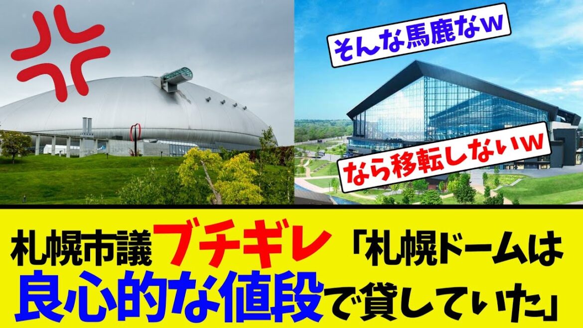 札幌市議ブチギレ「札幌ドームは良心的な値段で貸していた｣【ネット反応集】