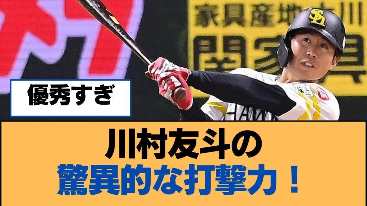 川村友斗の驚異的な打撃力！【福岡ソフトバンクホークス】