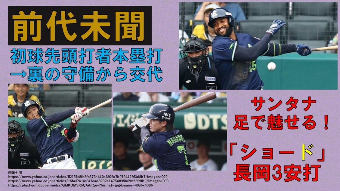 【前代未聞】初球先頭打者本塁打そして裏の守備から交代・・・サンタナ足で魅せる！長岡また3安打！守備はもはや「ショード」！でも1点差負け【回途中登板はやはり難しい】2024-GAME23